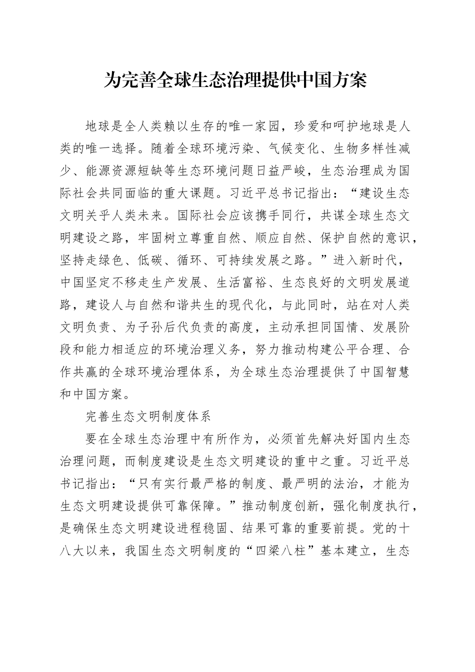 为完善全球生态治理提供中国方案_第1页