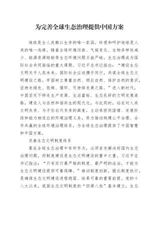 为完善全球生态治理提供中国方案