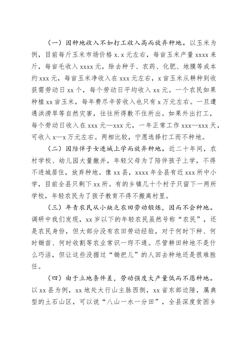 未充分利用耕地情况调研报告_第2页