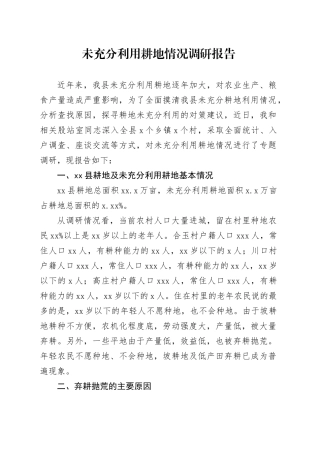 未充分利用耕地情况调研报告