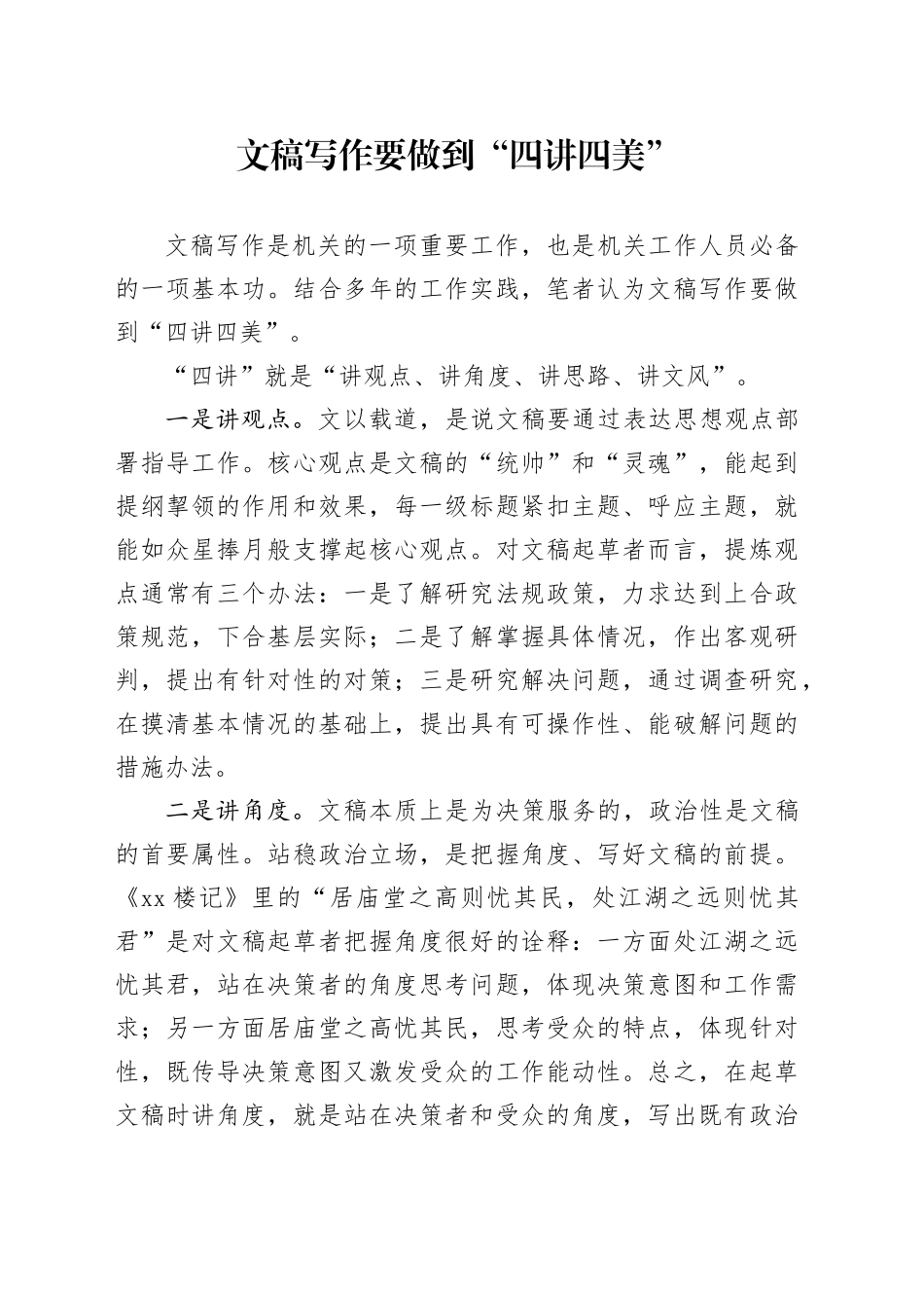 文稿写作要做到“四讲四美”_第1页