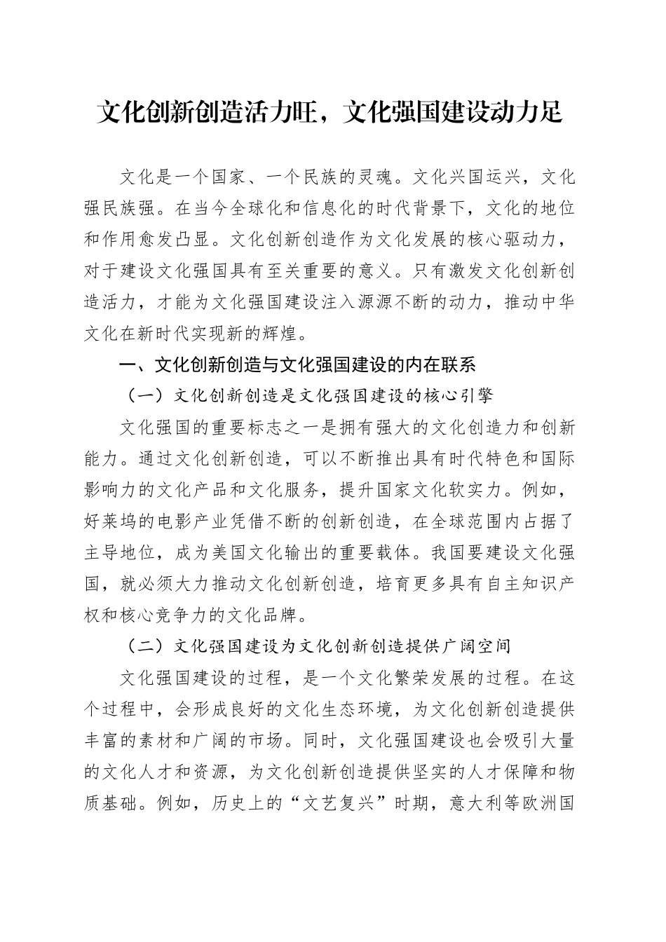 文化创新创造活力旺，文化强国建设动力足_第1页