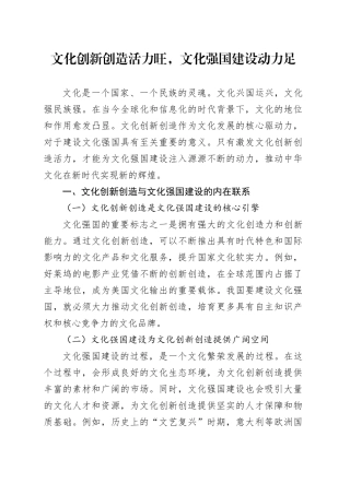 文化创新创造活力旺，文化强国建设动力足