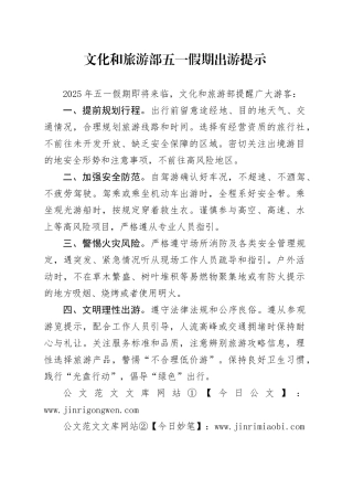 文化和旅游部五一假期出游提示