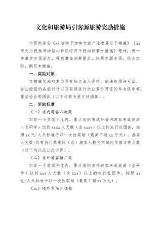 文化和旅游局引客源旅游奖励措施