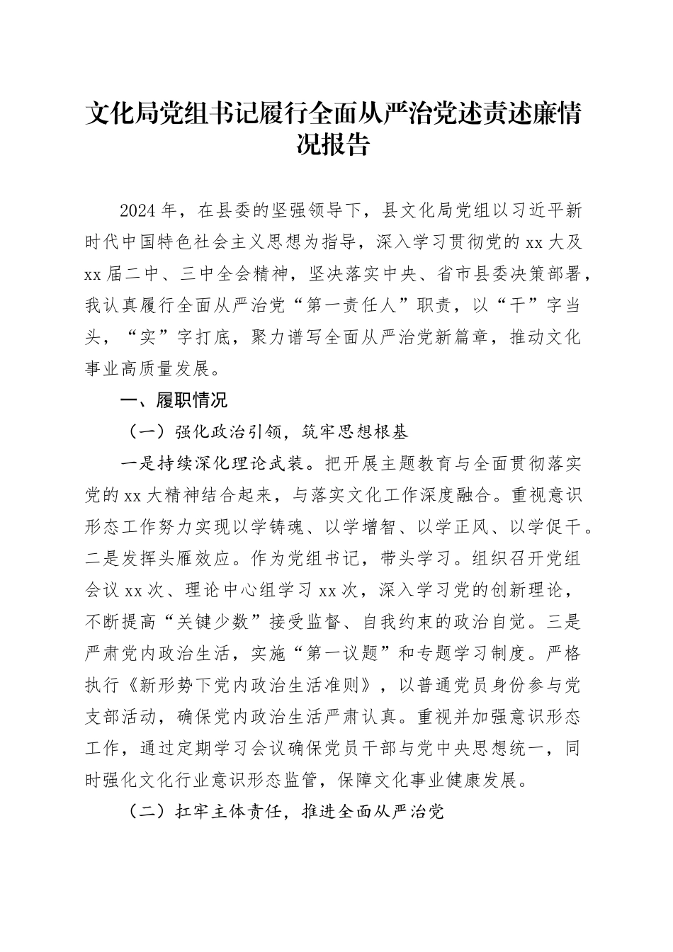 文化局党组书记履行全面从严治党述责述廉情况报告_第1页