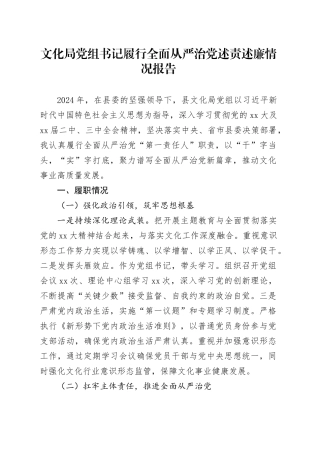 文化局党组书记履行全面从严治党述责述廉情况报告