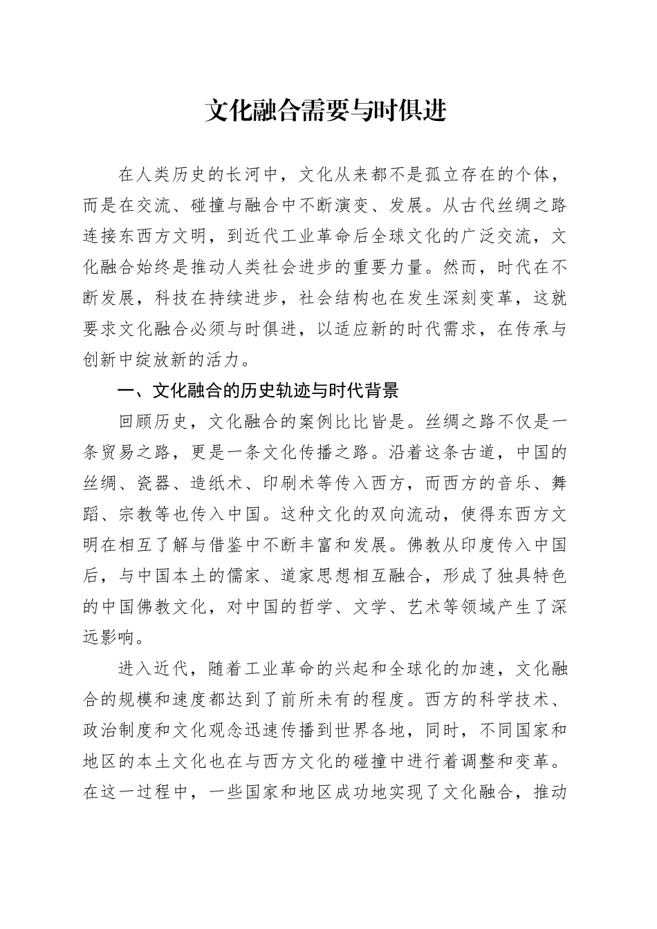 文化融合需要与时俱进_第1页