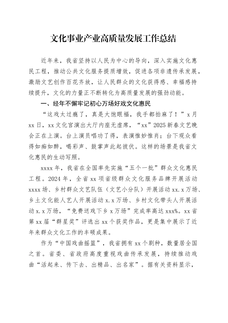 文化事业产业高质量发展工作总结_第1页