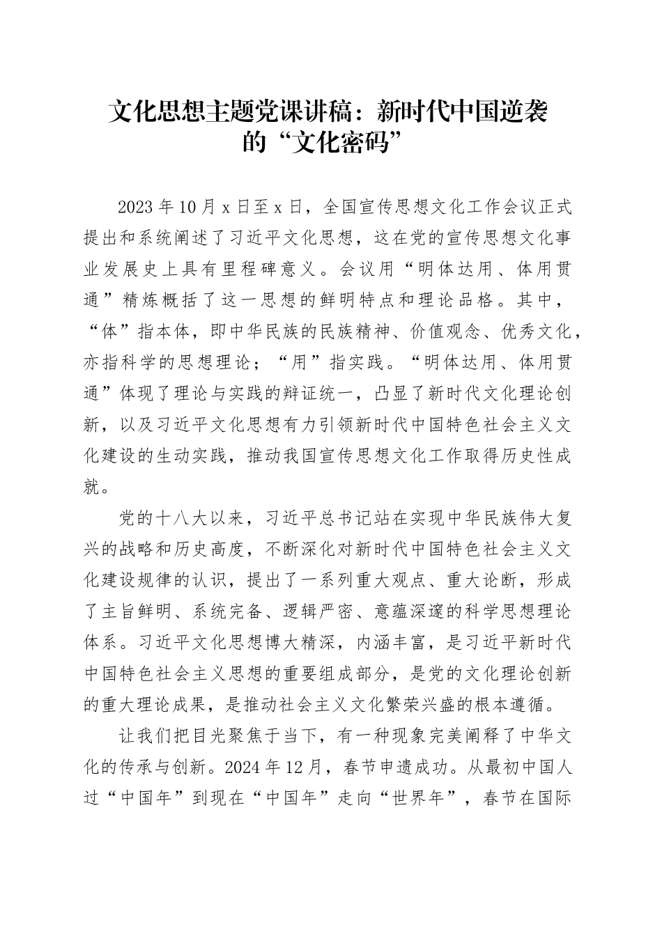文化思想主题党课讲稿：新时代中国逆袭的“文化密码”_第1页