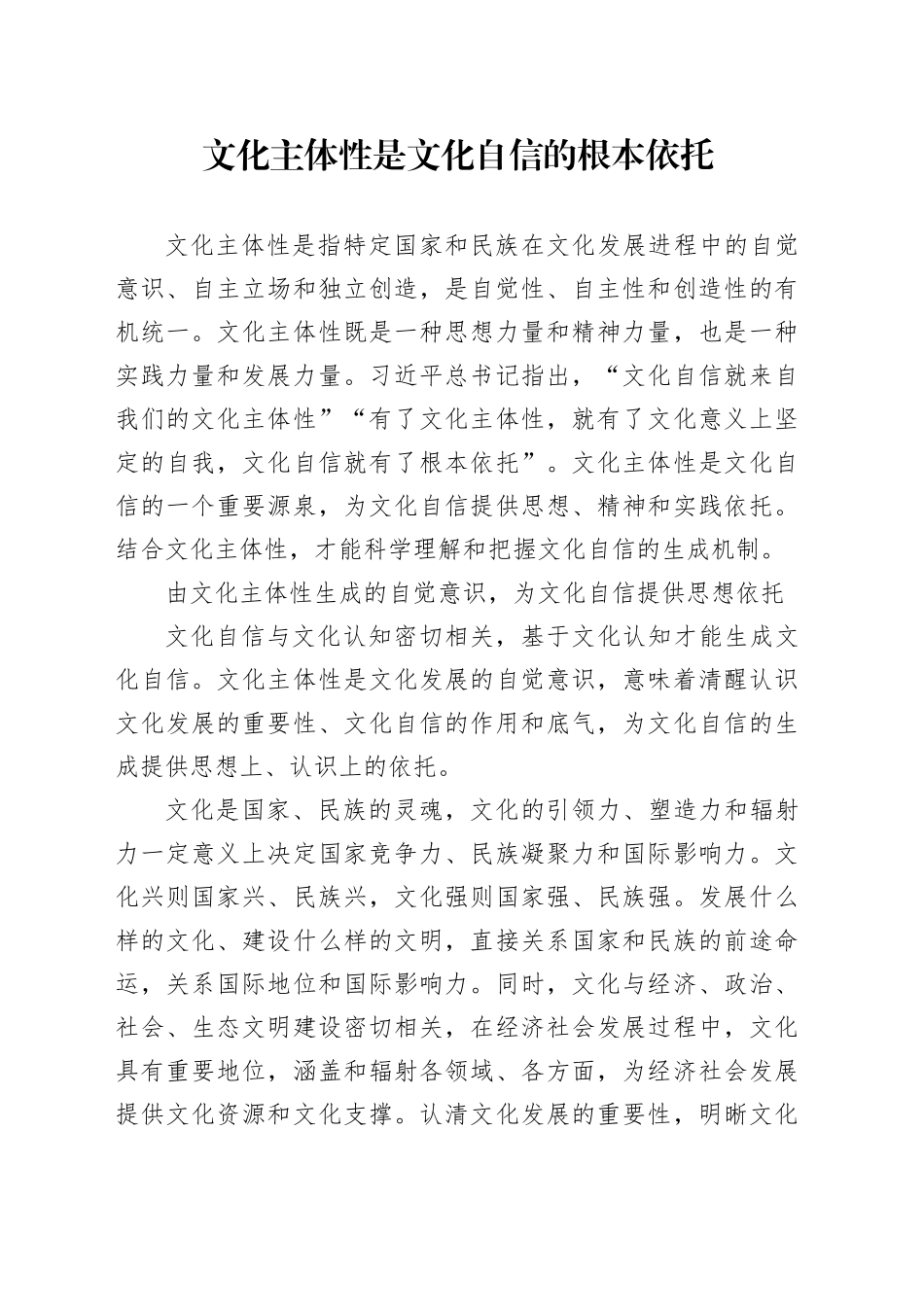 文化主体性是文化自信的根本依托_第1页
