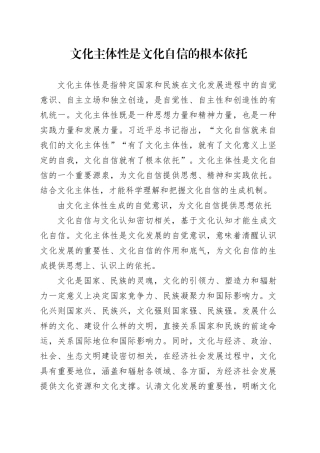 文化主体性是文化自信的根本依托