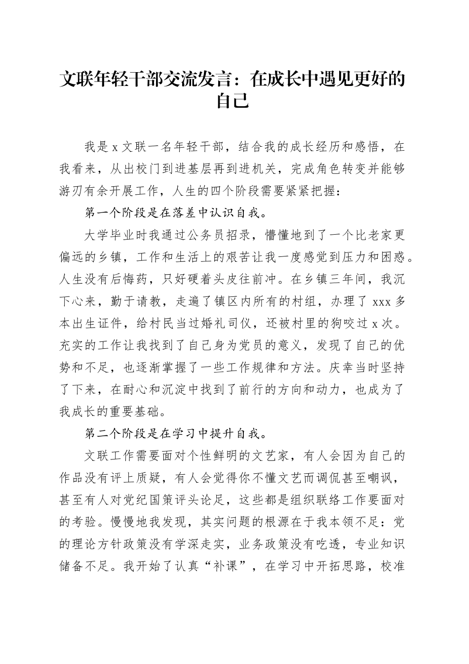 文联年轻干部交流发言：在成长中遇见更好的自己_第1页