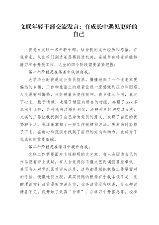 文联年轻干部交流发言：在成长中遇见更好的自己