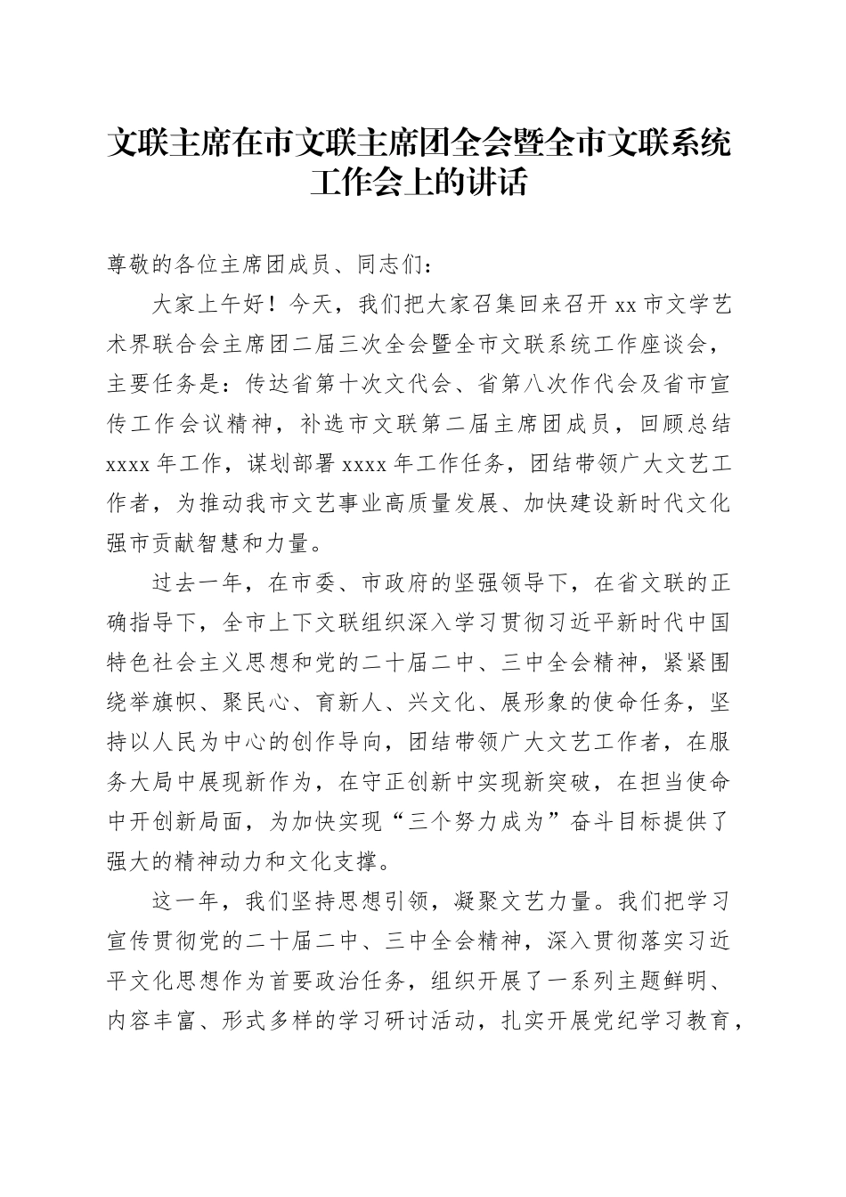 文联主席在市文联主席团全会暨全市文联系统工作会上的讲话_第1页