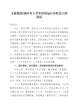 文旅集团2025年上半年经济运行分析会上的讲话