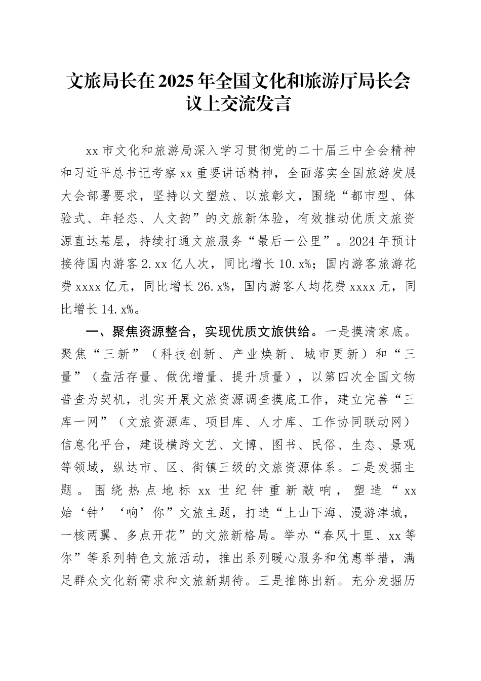 文旅局长在2025年全国文化和旅游厅局长会议上交流发言_第1页