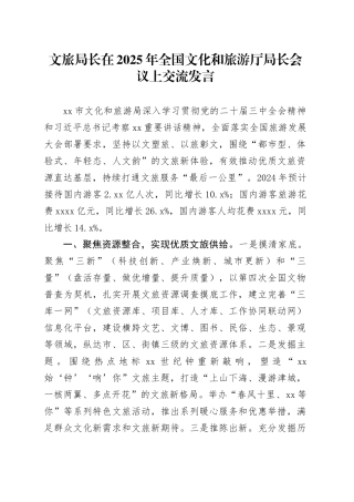 文旅局长在2025年全国文化和旅游厅局长会议上交流发言
