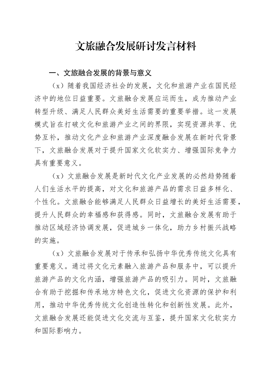 文旅融合发展研讨发言材料_第1页
