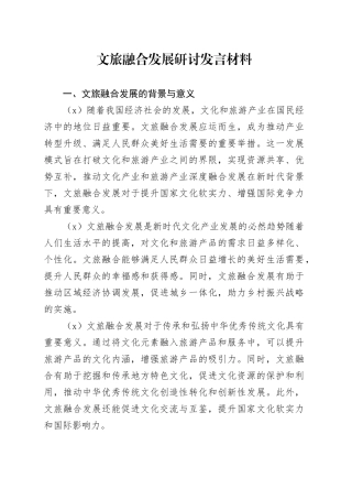 文旅融合发展研讨发言材料