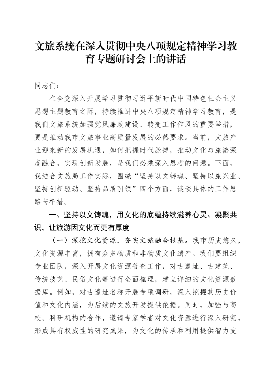 文旅系统在深入贯彻中央八项规定精神学习教育专题研讨会上的讲话_第1页