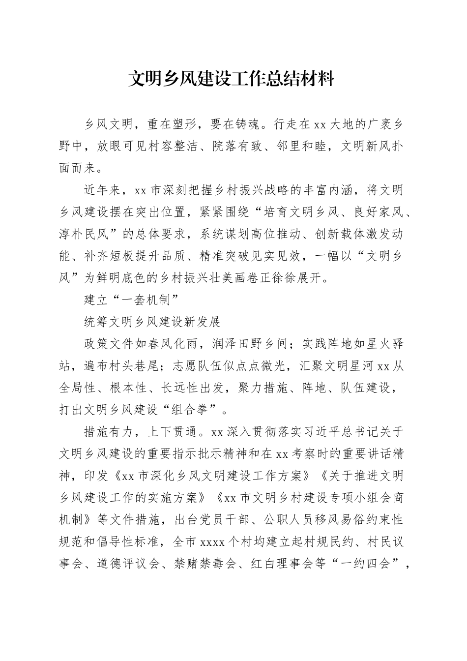 文明乡风建设工作总结材料_第1页