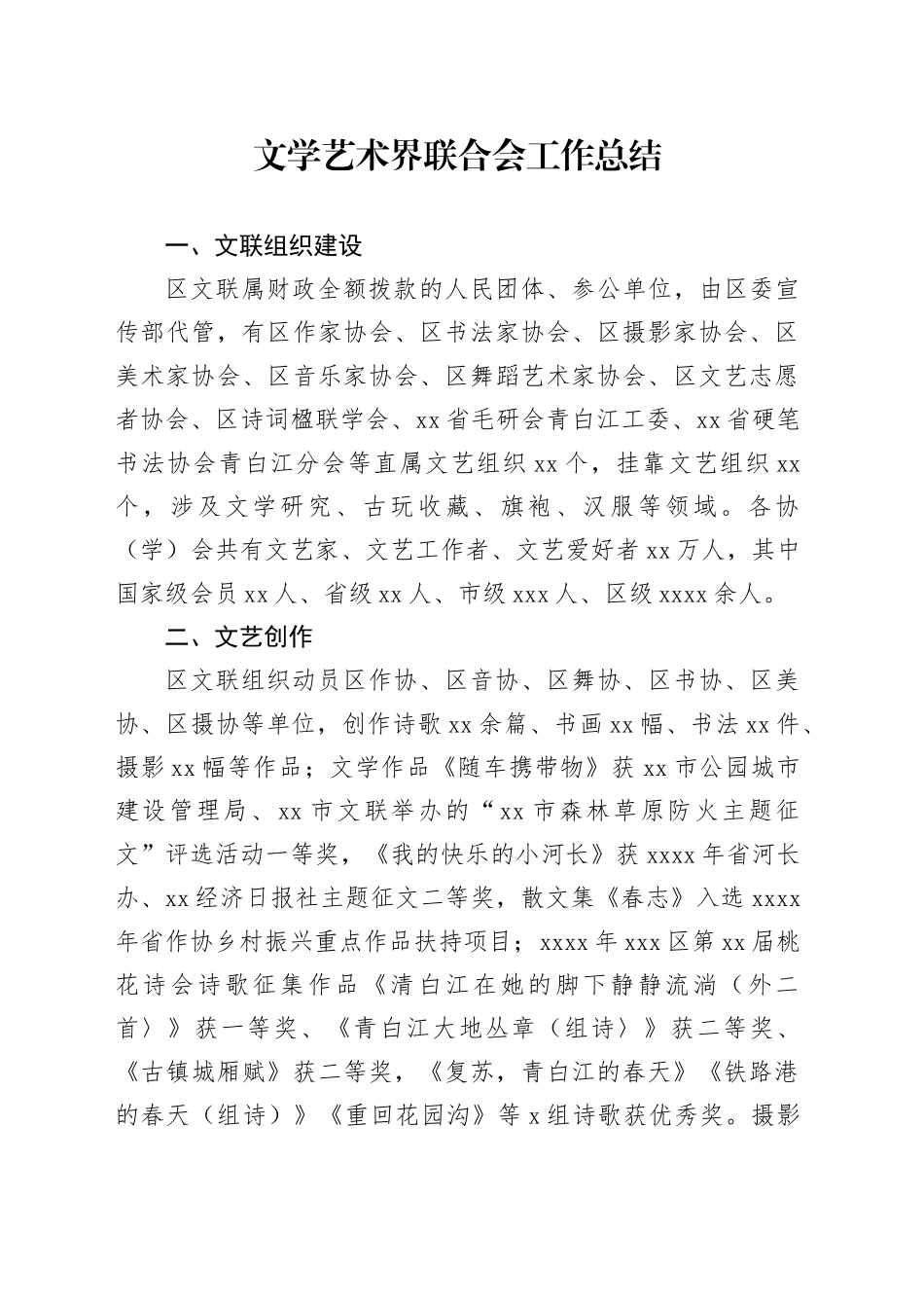 文学艺术界联合会工作总结_第1页
