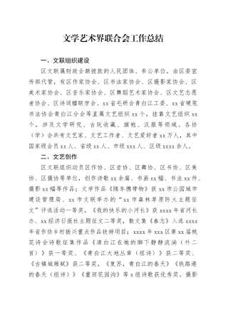 文学艺术界联合会工作总结