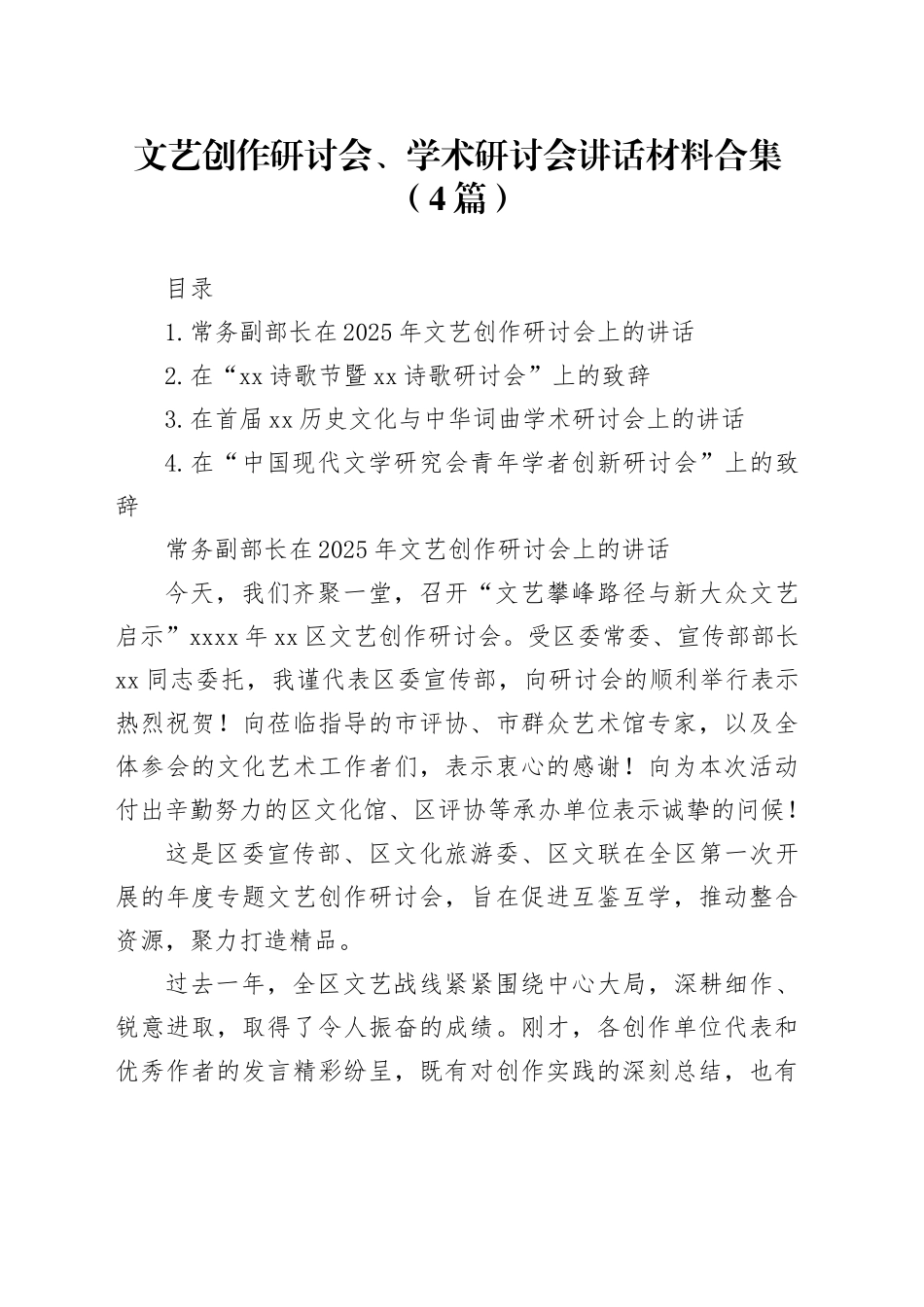 文艺创作研讨会、学术研讨会讲话材料合集（4篇）_第1页
