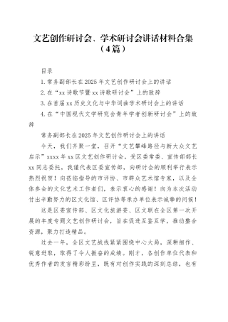 文艺创作研讨会、学术研讨会讲话材料合集（4篇）