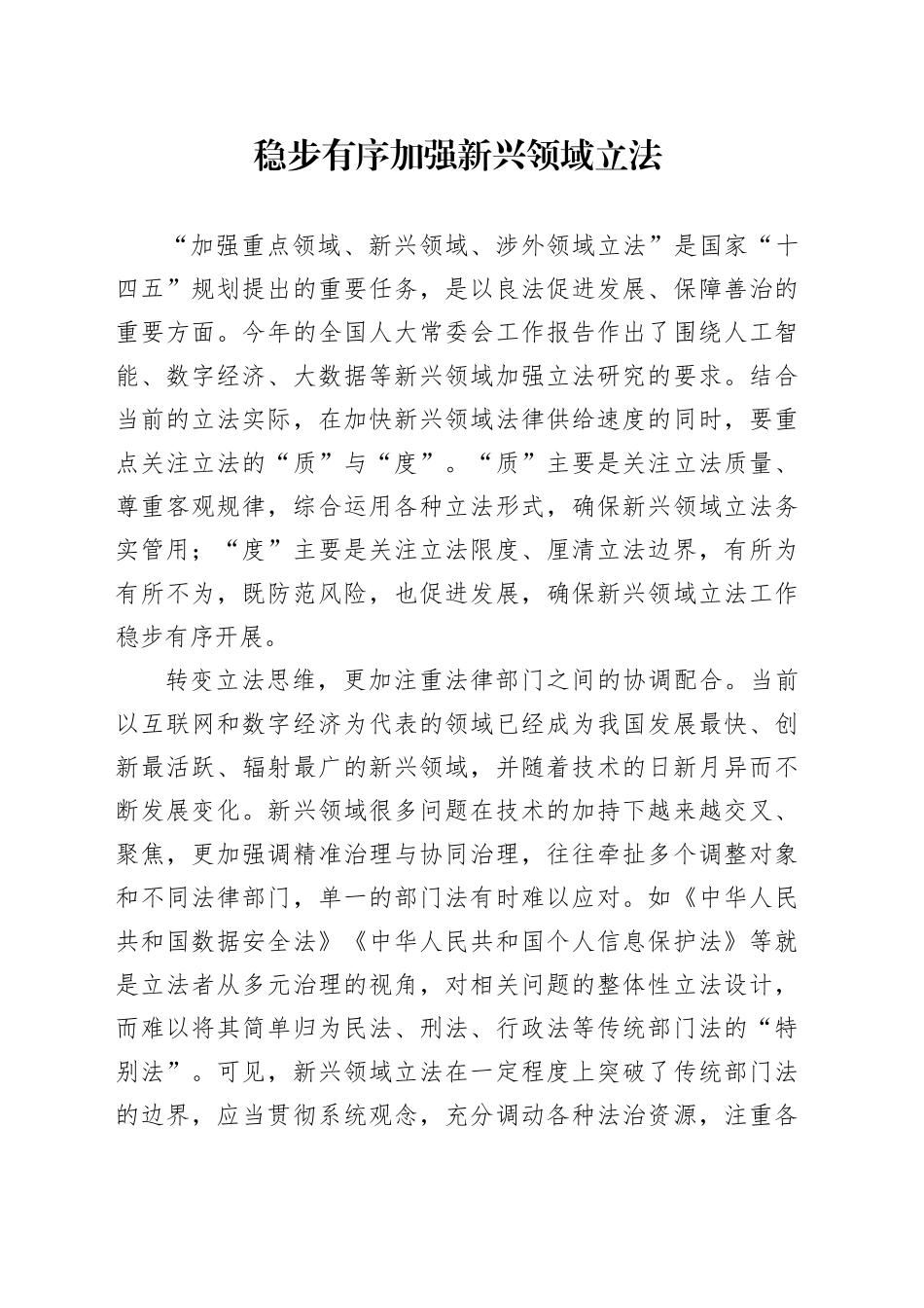 稳步有序加强新兴领域立法_第1页