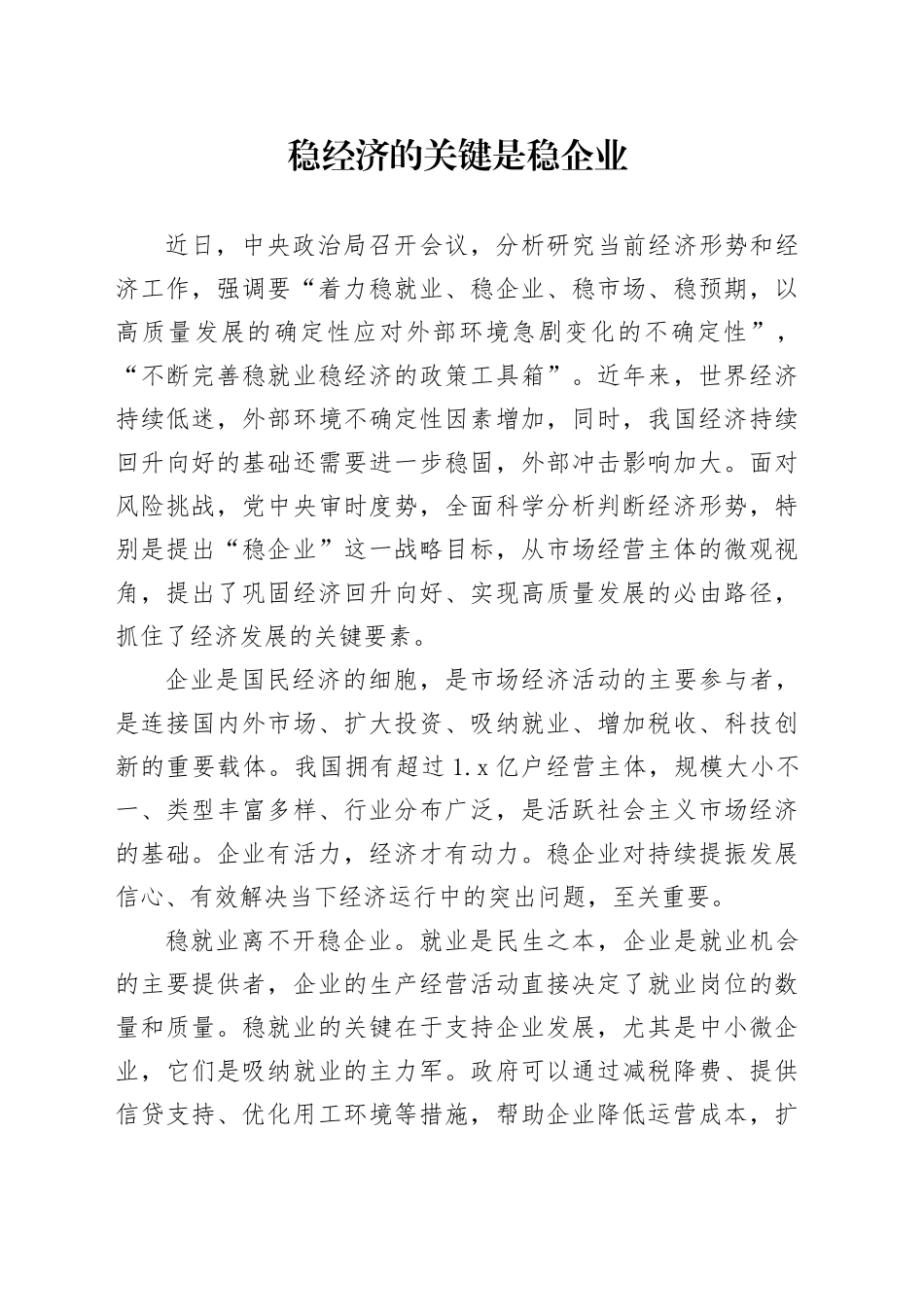 稳经济的关键是稳企业_第1页