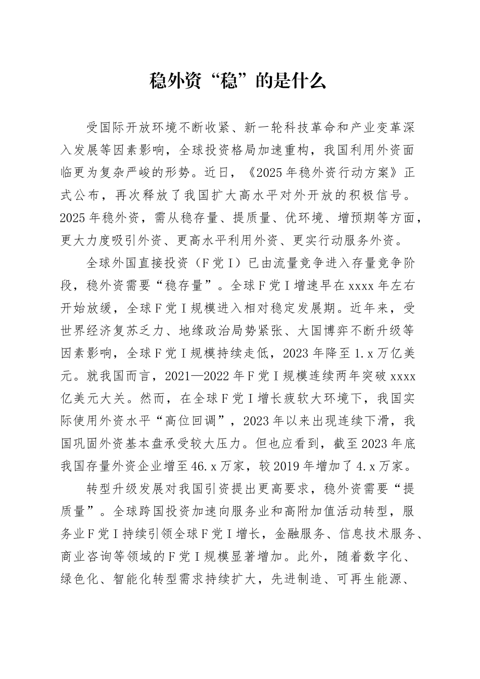 稳外资“稳”的是什么_第1页