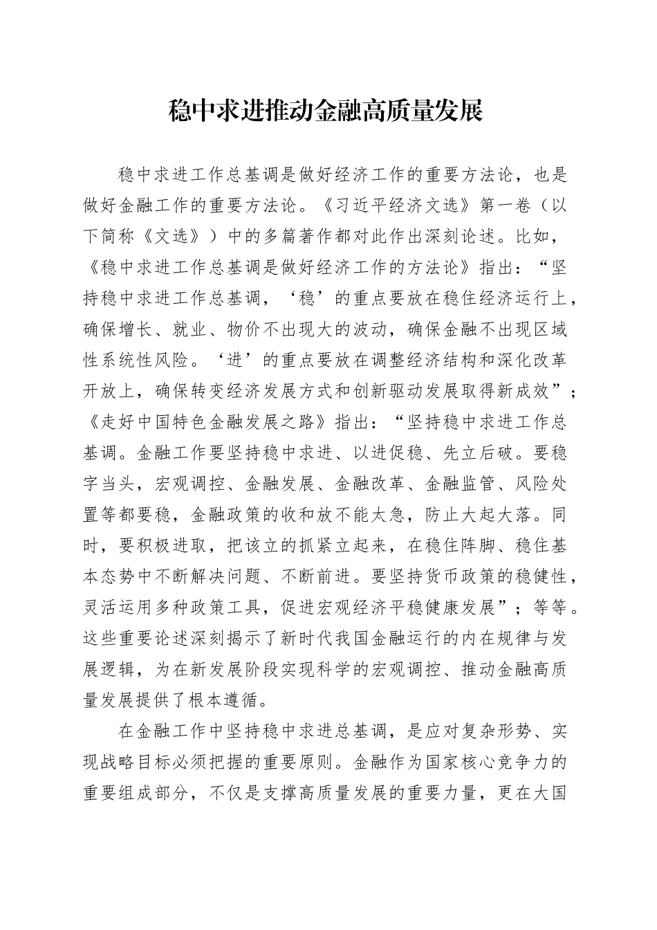 稳中求进推动金融高质量发展_第1页