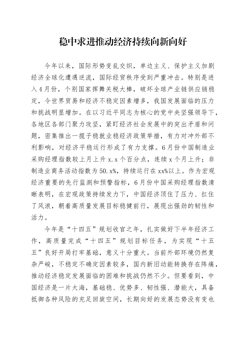 稳中求进推动经济持续向新向好_第1页