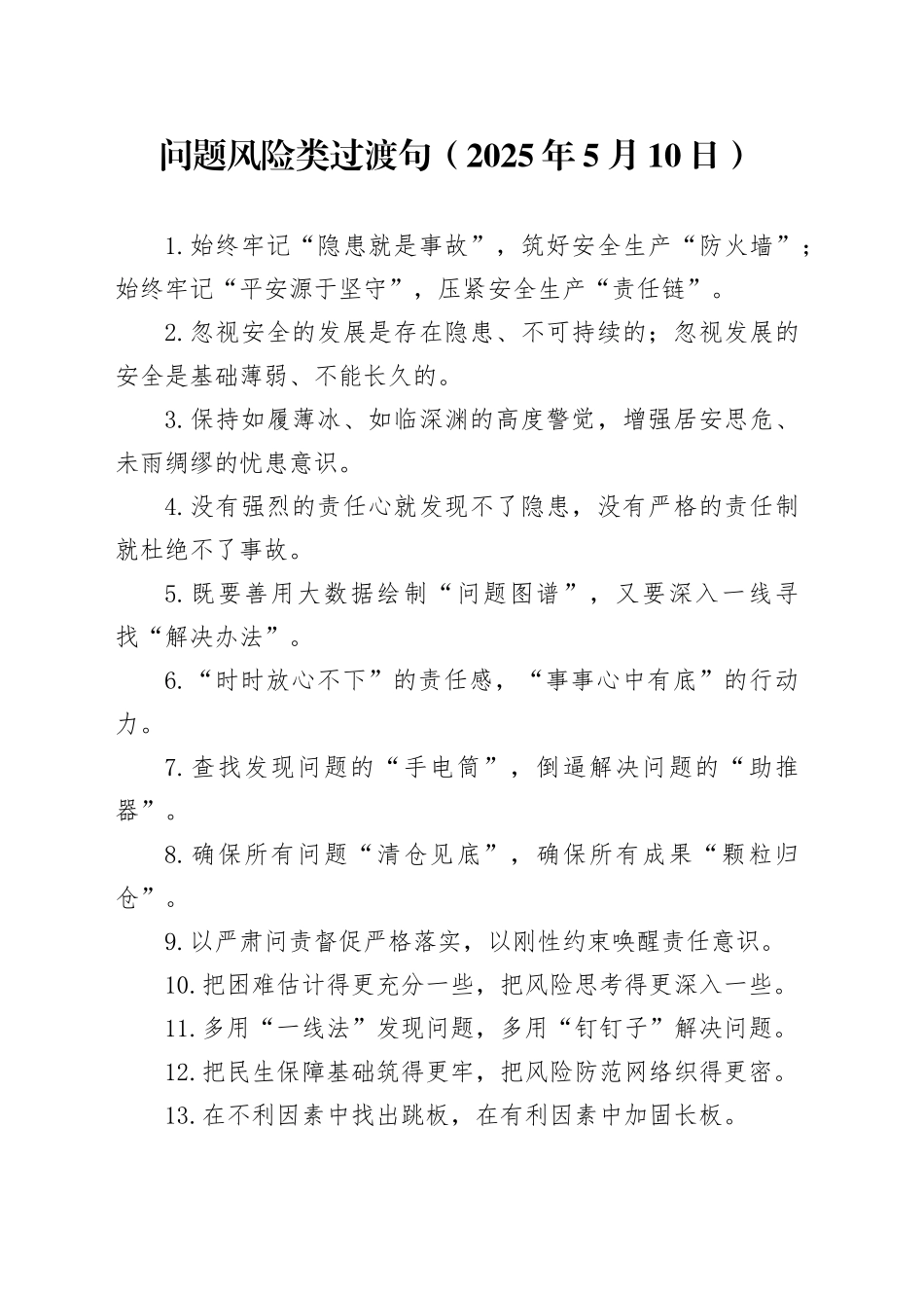 问题风险类过渡句（2025年5月10日）_第1页