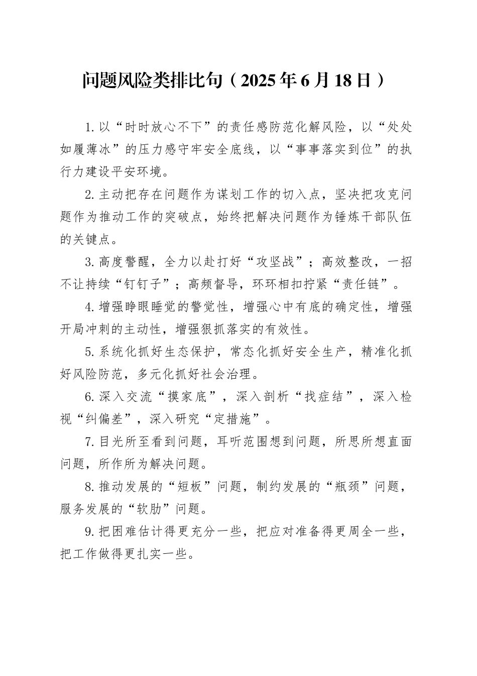 问题风险类排比句（2025年6月18日）_第1页