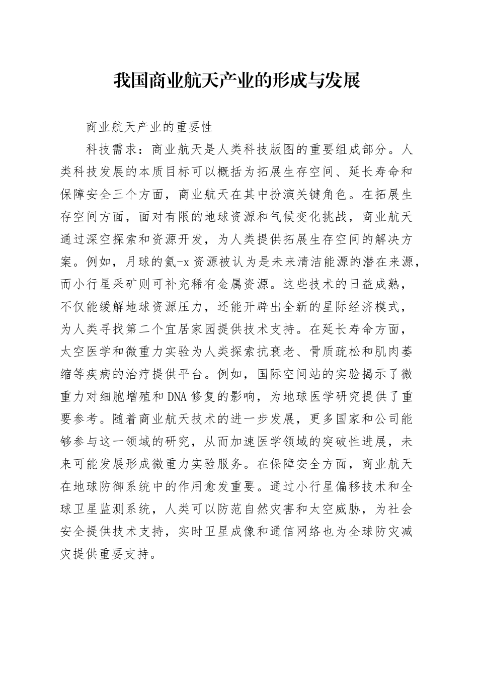 我国商业航天产业的形成与发展_第1页