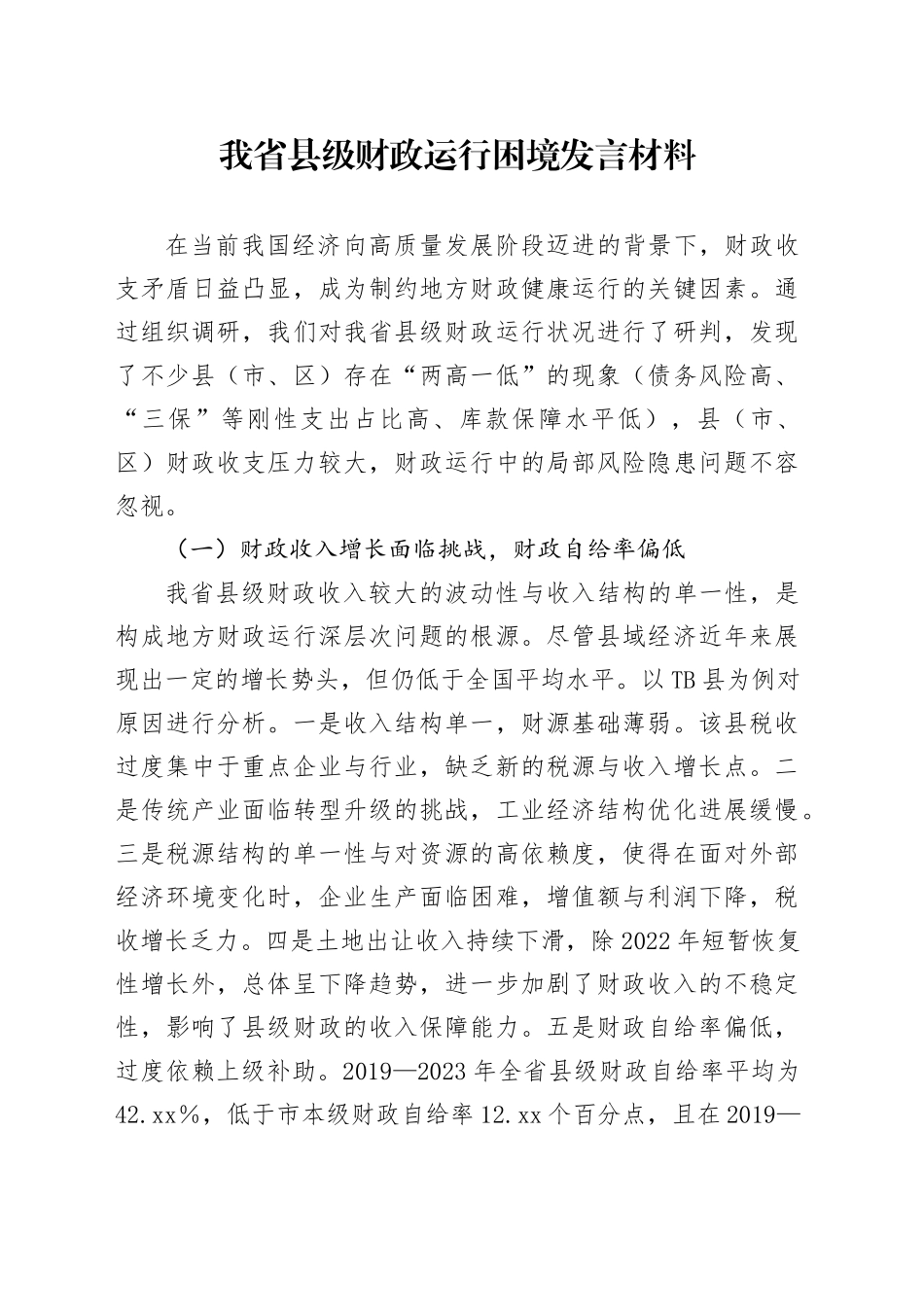 我省县级财政运行困境发言材料_第1页