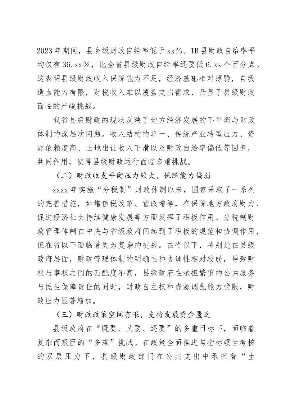 我省县级财政运行困境发言材料_第2页