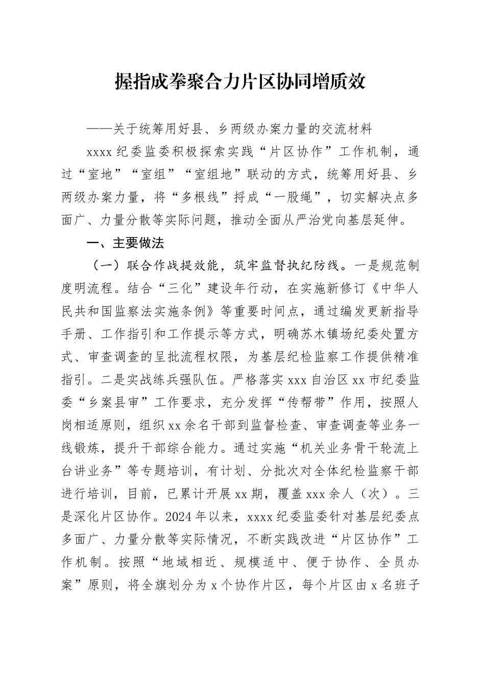 握指成拳聚合力片区协同增质效_第1页