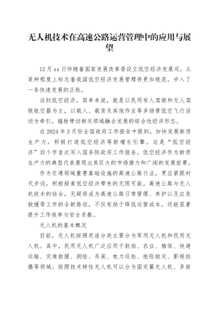 无人机技术在高速公路运营管理中的应用与展望