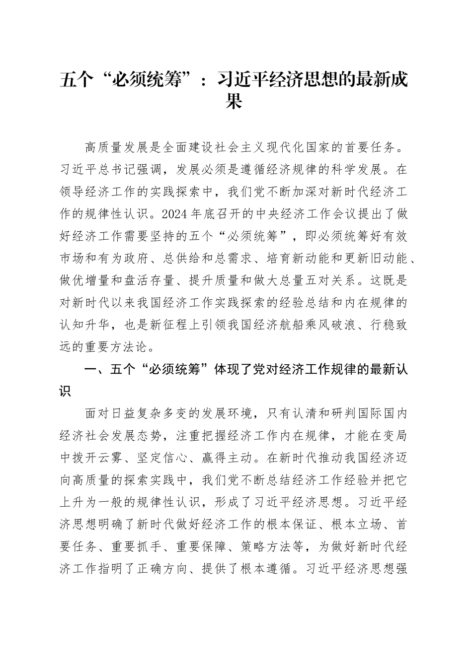 五个“必须统筹”：习近平经济思想的最新成果_第1页