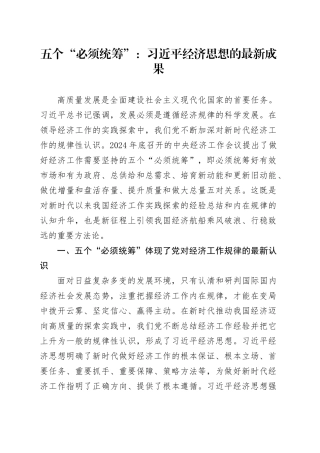 五个“必须统筹”：习近平经济思想的最新成果