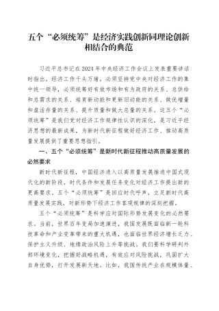 五个“必须统筹”是经济实践创新同理论创新相结合的典范