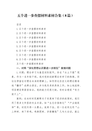五个进一步查摆材料素材合集（8篇）