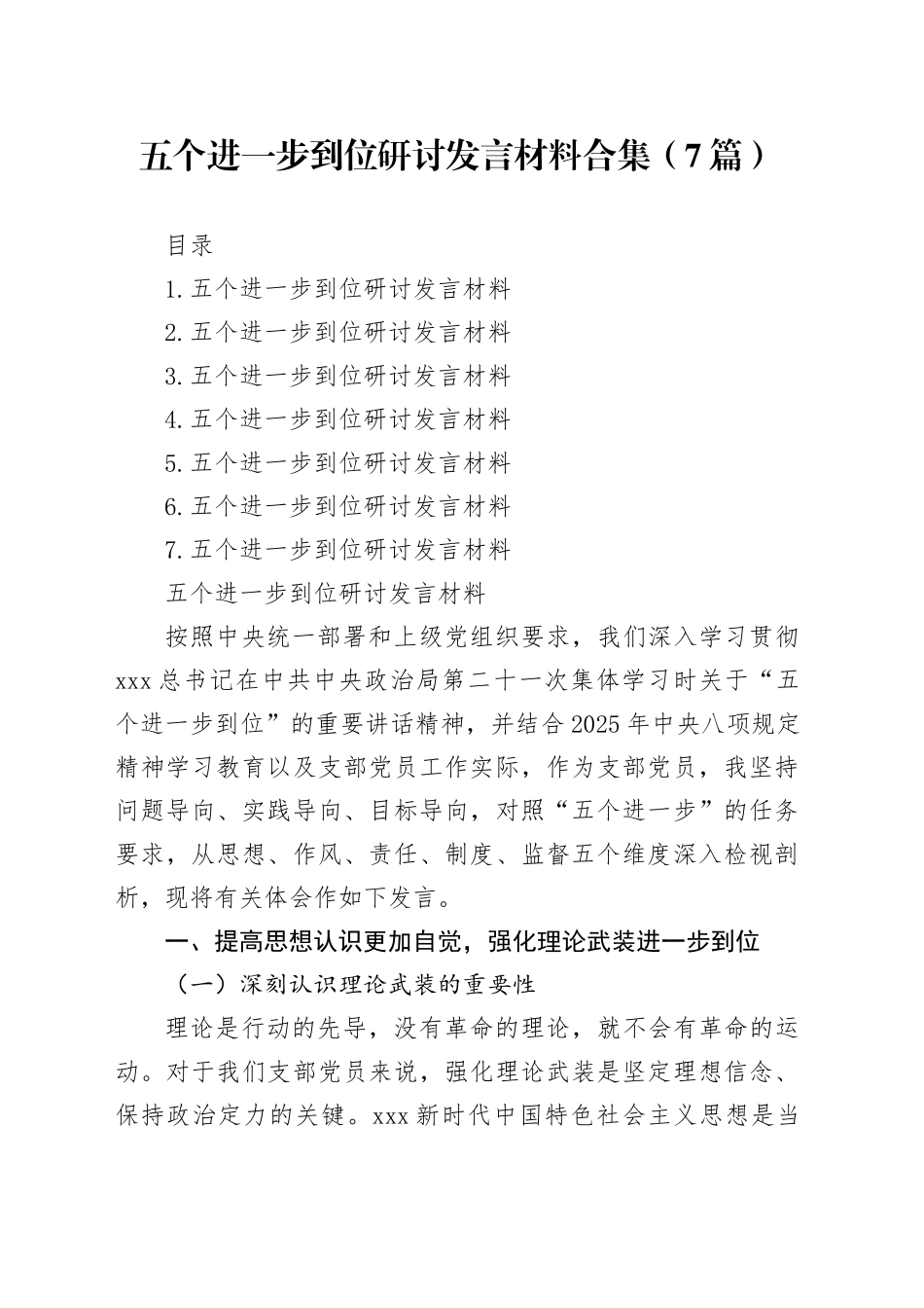 五个进一步到位研讨发言交流讲话材料合集（7篇）20250808_第1页