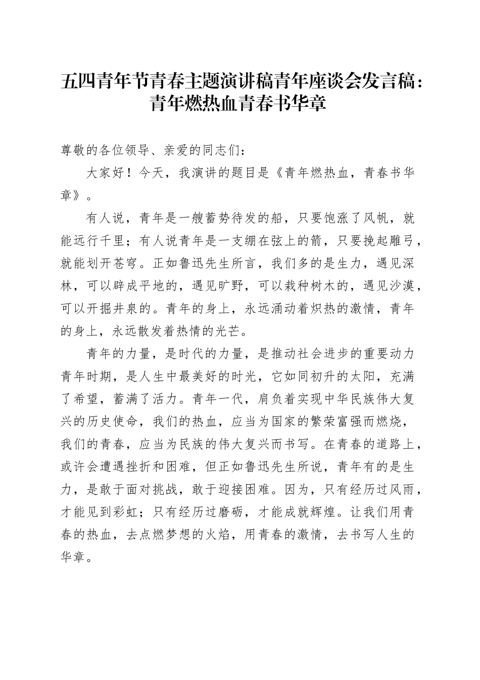 五四青年节青春主题演讲稿青年座谈会发言稿：青年燃热血 青春书华章_第1页