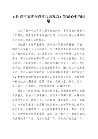 五四青年节优秀青年代表发言：铭记心中的闪耀