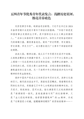五四青年节优秀青年代表发言：浅踏历史星河，擦亮青春底色